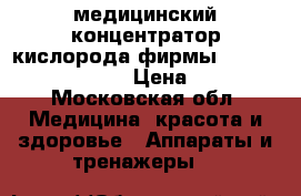 медицинский концентратор кислорода фирмы Invacare Perfect O2  › Цена ­ 20 000 - Московская обл. Медицина, красота и здоровье » Аппараты и тренажеры   